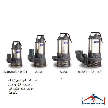 Avan 23 model single-floor floor pump with 2.2 kW single-phase motor power پمپ کف کش اهوان تک مدل A-23 با قدرت موتور 2.2 کیلو وات تک فاز