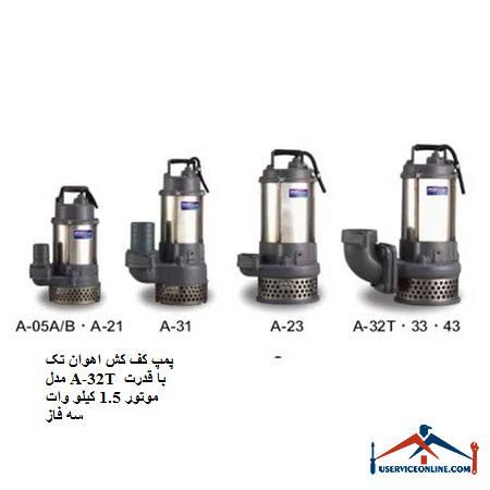 Avan 32 A-32T floor pump with 1.5 kW three-phase motor power پمپ کف کش اهوان تک مدل A-32T با قدرت موتور 1.5 کیلو وات سه فاز
