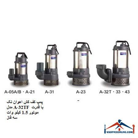 Avan 32 model A-32TF floor pump with 1.5 kW three-phase motor power پمپ کف کش اهوان تک مدل A-32TF با قدرت موتور 1.5 کیلو وات سه فاز