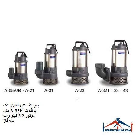 Avan 33 A-33F single floor floor pump with 2.2 kW three-phase motor power پمپ کف کش اهوان تک مدل A-33F با قدرت موتور 2.2 کیلو وات سه فاز