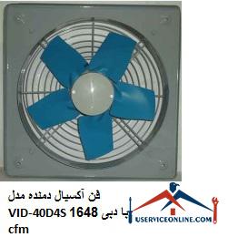 Axial blower fan model VID-40D4S with a flow rate of 1648 cfm فن آکسیال دمنده مدل VID-40D4S با دبی 1648 cfm