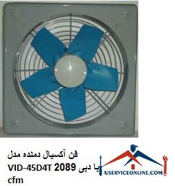 Axial blower fan model VID-45D4T with flow rate of 2089 cfm فن آکسیال دمنده مدل VID-45D4T با دبی 2089 cfm