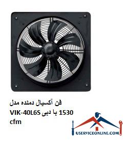 Axial blower fan model VIK-40L6S with a flow rate of 1530 cfm فن آکسیال دمنده مدل VIK-40L6S با دبی 1530 cfm