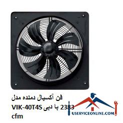 Axial blower fan model VIK-40T4S with a flow rate of 2383 cfm فن آکسیال دمنده مدل VIK-40T4S با دبی 2383 cfm