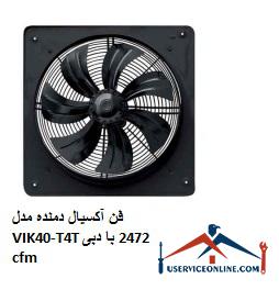 Axial blower fan model VIK40-T4T with flow rate of 2472 cfm فن آکسیال دمنده مدل VIK40-T4T با دبی 2472 cfm