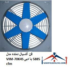 Axial blower fan model VIM-70K4S with flow rate of 5885 cfm فن آکسیال دمنده مدل VIM-70K4S با دبی 5885 cfm