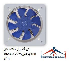 Axial blower fan model VMA-12S2S with a flow rate of 100 cfm فن آکسیال دمنده مدل VMA-12S2S با دبی 100 cfm