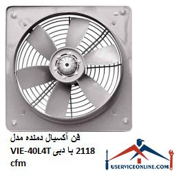Axial blower model VIE-40L4T with flow 2118 cfm فن آکسیال دمنده مدل VIE-40L4T با دبی 2118 cfm