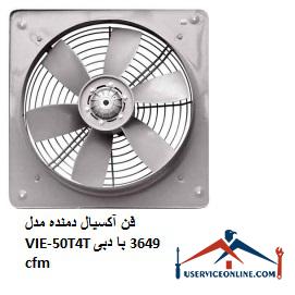 Axial blower model VIE-50T4T with 3649 cfm flow فن آکسیال دمنده مدل VIE-50T4T با دبی 3649 cfm