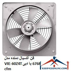 Axial blower model VIE-60Z4T with a flow rate of 6768 cfm فن آکسیال دمنده مدل VIE-60Z4T با دبی 6768 cfm