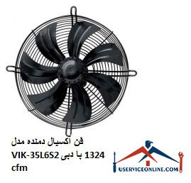 Axial blower model VIK-35L6S2 with a flow rate of 1324 cfm فن آکسیال دمنده مدل VIK-35L6S2 با دبی 1324 cfm