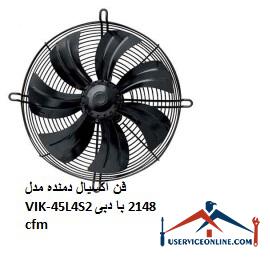 Axial blower model VIK-45L4S2 with a flow rate of 2148 cfm فن آکسیال دمنده مدل VIK-45L4S2 با دبی 2148 cfm