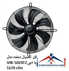 Axial blower model VIK-50Z4T2 with a flow rate of 5179 cfm فن آکسیال دمنده مدل VIK-50Z4T2 با دبی 5179 cfm