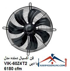 Axial blower model VIK-60Z4T2 with a flow rate of 6180 cfm فن آکسیال دمنده مدل VIK-60Z4T2 با دبی 6180 cfm