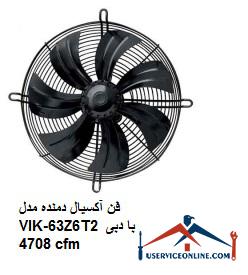 Axial blower model VIK-63Z6T2 with a flow rate of 4708 cfm فن آکسیال دمنده مدل VIK-63Z6T2 با دبی 4708 cfm