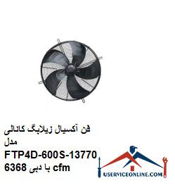 Axial fan Zilabag channel model FTP4D-600S-13770 with flow rate 6368 cfm فن آکسیال زیلابگ کانالی مدل FTP4D-600S-137/70 با دبی 6368 cfm