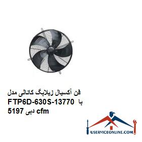 Axial fan Zilabag channel model FTP6D-630S-13770 with flow 5197 cfm فن آکسیال زیلابگ کانالی مدل FTP6D-630S-137/70 با دبی 5197 cfm
