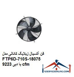 Axial fan Zilabag channel model FTP6D-710S-18075 with flow 9223 cfm فن آکسیال زیلابگ کانالی مدل FTP6D-710S-180/75 با دبی 9223 cfm