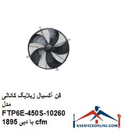 Axial fan Zilabag channel model FTP6E-450S-10260 with flow 1895 cfm فن آکسیال زیلابگ کانالی مدل FTP6E-450S-102/60 با دبی 1895 cfm