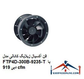 Axial fan duct FTP4D-300B-9235-T with 919 cfm فن آکسیال زیلابگ کانالی مدل FTP4D-300B-92/35-T با دبی 919 cfm