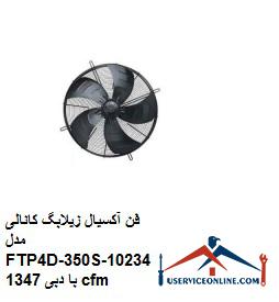 Axial fan of Zilabag channel model FTP4D-350S-10234 with flow rate of 1347 cfm فن آکسیال زیلابگ کانالی مدل FTP4D-350S-102/34 با دبی 1347 cfm