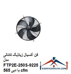 Axial fan of Zilabag channel model FTP4E-250S-9225 with 429 cfm flow (2) فن آکسیال زیلابگ کانالی مدل FTP2E-250S-92/25 با دبی 565 cfm
