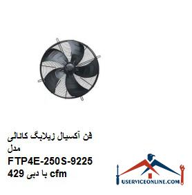 Axial fan of Zilabag channel model FTP4E-250S-9225 with 429 cfm flow فن آکسیال زیلابگ کانالی مدل FTP4E-250S-92/25 با دبی 429 cfm