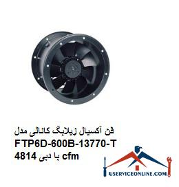 Axial fan of Zilabag channel model FTP6D-600B-13770-T with 4814 cfm flow فن آکسیال زیلابگ کانالی مدل FTP6D-600B-137/70-T با دبی 4814 cfm