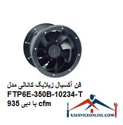 Axial fan of channel FTP6E-350B-10234-T with 935 cfm فن آکسیال زیلابگ کانالی مدل FTP6E-350B-102/34-T با دبی 935 cfm