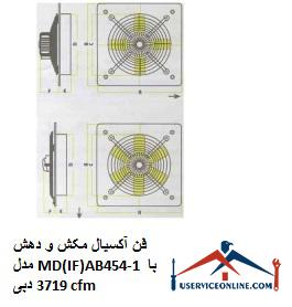 Axial suction and suction fan model MD (IF) AB454-1 with a flow rate of 3719 cfm فن آکسیال مکش و دهش مدل MD(IF)AB454-1 با دبی 3719 cfm