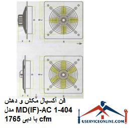 Axial suction and suction fan model MD (IF) -AC404-1 with a flow rate of 1765 cfm فن آکسیال مکش و دهش مدل MD(IF)-AC404-1 با دبی 1765 cfm