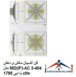 Axial suction and suction fan model MD (IF) -AC404-3 with a flow rate of 1795 cfm فن آکسیال مکش و دهش مدل MD(IF)-AC404-3 با دبی 1795 cfm
