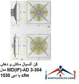 Axial suction and suction fan model MD (IF) -AD304-3 with a flow rate of 1030 cfm فن آکسیال مکش و دهش مدل MD(IF)-AD304-3 با دبی 1030 cfm
