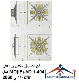 Axial suction and suction fan model MD (IF) -AD404-1 with a flow rate of 2060 cfm فن آکسیال مکش و دهش مدل MD(IF)-AD404-1 با دبی 2060 cfm
