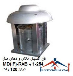 Axial suction and suction fan model MD (IF) -RAB254-1 with 120 watt power فن آکسیال مکش و دهش مدل MD(IF)-RAB254-1 با توان 120 وات