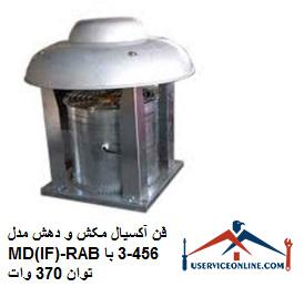 Axial suction and suction fan model MD (IF) -RAB456-3 with power of 370 watts فن آکسیال مکش و دهش مدل MD(IF)-RAB456-3 با توان 370 وات