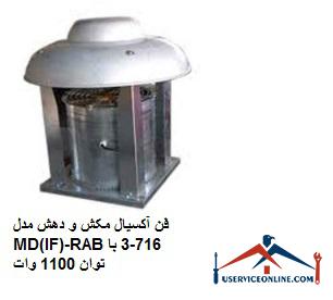 Axial suction and suction fan model MD (IF) -RAB716-3 with power of 1100 watts فن آکسیال مکش و دهش مدل MD(IF)-RAB716-3 با توان 1100 وات