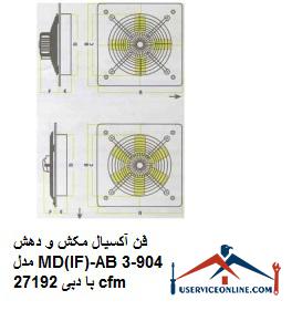 Axial suction fan model MD (IF) -AB904-3 with a flow rate of 27192 cfm فن آکسیال مکش و دهش مدل MD(IF)-AB904-3 با دبی 27192 cfm