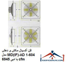 Axial suction fan model MD (IF) -AD604-1 with a flow rate of 6945 cfm فن آکسیال مکش و دهش مدل MD(IF)-AD604-1 با دبی 6945 cfm