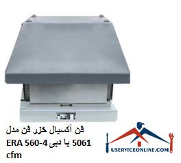 Caspian Axial Fan Model ERA 560-4 with 5061 cfm flow فن آکسیال خزر فن مدل ERA 560-4 با دبی 5061 cfm