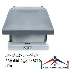Caspian Axial Fan Model ERA 630-4 with a flow rate of 8710 cfm فن آکسیال خزر فن مدل ERA 630-4 با دبی 8710 cfm