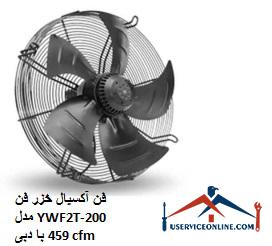 Caspian Axial Fan Model YWF2T-200 fan with 459 cfm flow فن آکسیال خزر فن مدل YWF2T-200 با دبی 459 cfm