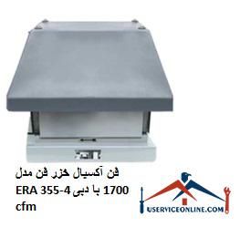 Caspian axial fan ERA 355-4 fan with 1700 cfm flow فن آکسیال خزر فن مدل ERA 355-4 با دبی 1700 cfm