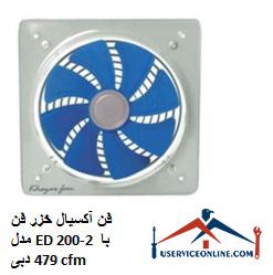 Caspian axial fan Model ED 200-2 with 479 cfm flow فن آکسیال خزر فن مدل ED 200-2 با دبی 479 cfm