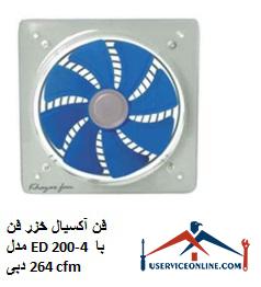 Caspian axial fan Model ED 200-4 with a flow rate of 264 cfm فن آکسیال خزر فن مدل ED 200-4 با دبی 264 cfm