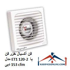 Caspian axial fan Model ET1 120-2 with a flow rate of 153 cfm فن آکسیال خزر فن مدل ET1 120-2 با دبی 153 cfm