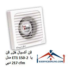 Caspian axial fan Model ET1 150-2 with a flow rate of 217 cfm فن آکسیال خزر فن مدل ET1 150-2 با دبی 217 cfm
