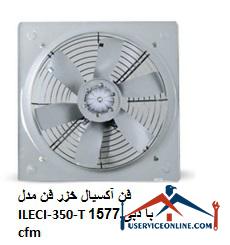 Caspian axial fan Model ILECI-350-T with a flow rate of 1577 cfm فن آکسیال خزر فن مدل ILECI-350-T با دبی 1577 cfm
