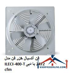 Caspian axial fan Model ILECI-400-T with flow rate of 2472 cfm فن آکسیال خزر فن مدل ILECI-400-T با دبی 2472 cfm