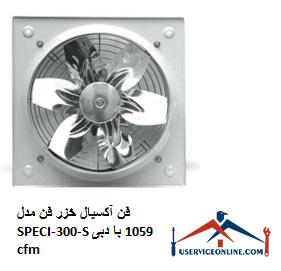 Caspian axial fan Model SPECI-300-S with a flow rate of 1059 cfm فن آکسیال خزر فن مدل SPECI-300-S با دبی 1059 cfm